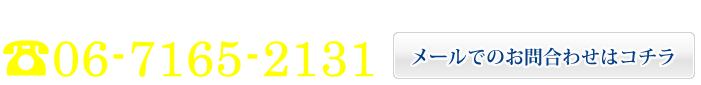 お問合わせ：06-7165-2131