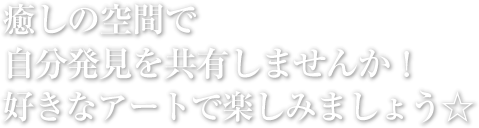 癒しの空間で自分発見を共有しませんか？