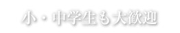 小・中学生も大歓迎